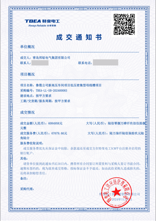 邦鉦集團節能型密集母線608萬中標魯纜新高壓車間項目.png