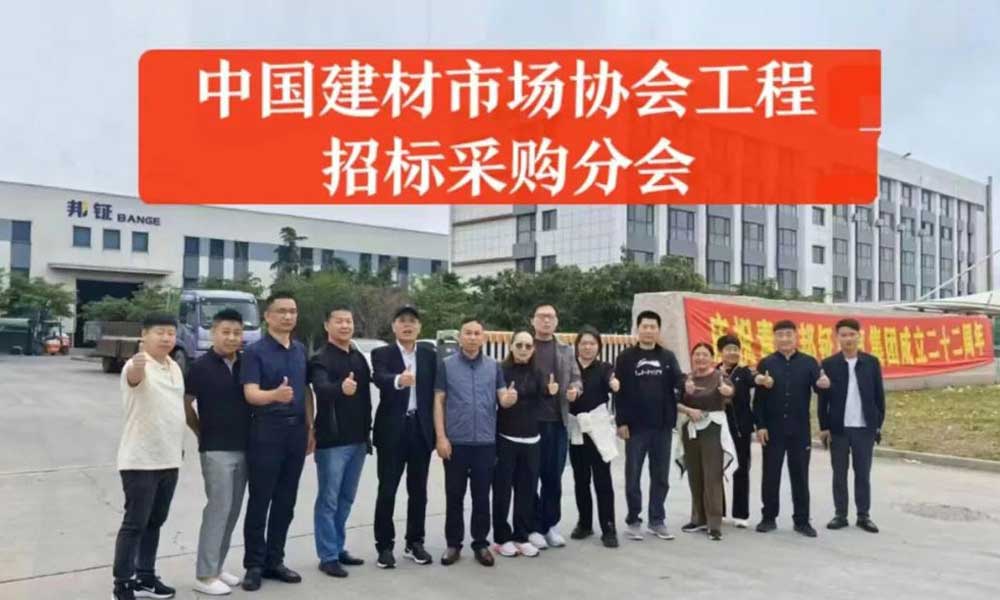 中國建材市場協會招標采購分會深度探訪青島邦鉦電氣集團