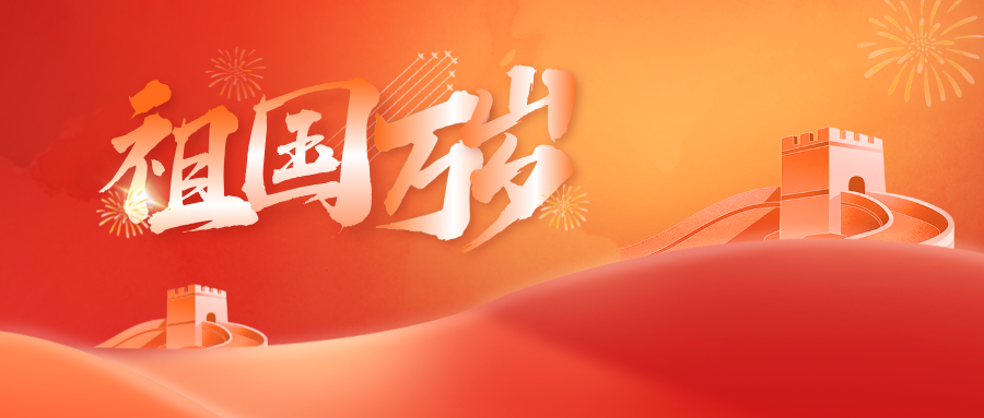  邦鉦電氣致敬百年輝煌，共慶中國共產黨成立103周年