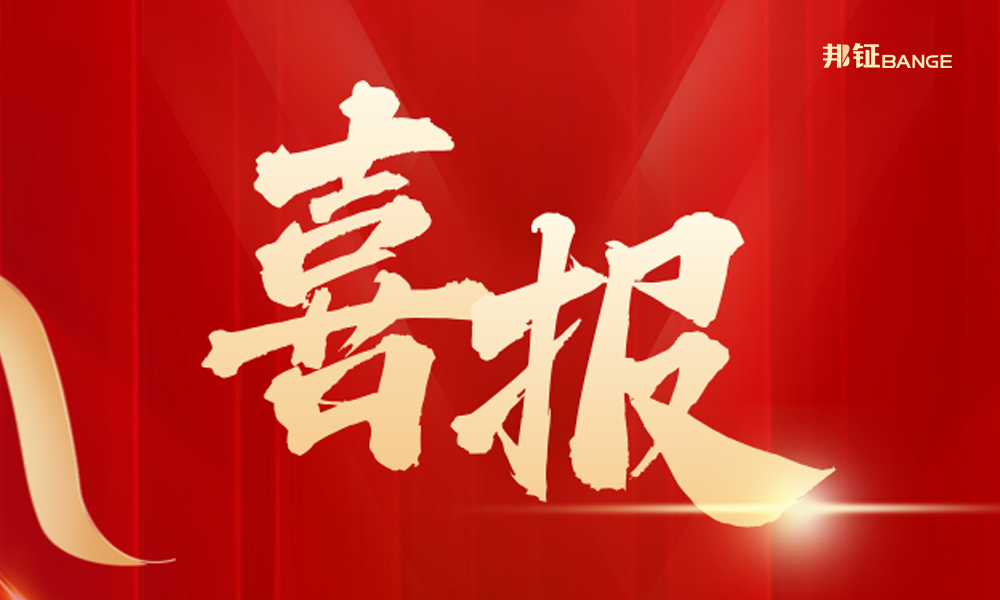  【喜報】| 邦鉦集團節能型密集母線608萬中標魯纜新高壓車間項目